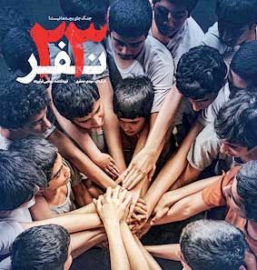 «23 نفر» از 13 آذر به سینماها میآید