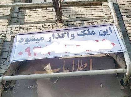 از موزه مطبوعات تا «این ملک واگذار میشود»!