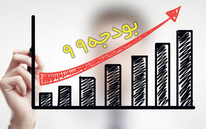 نفتزدایی موقتی برای بودجه 99