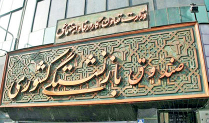 چوب حراج «سن بازنشستگی» به منابع پایدار صندوقها