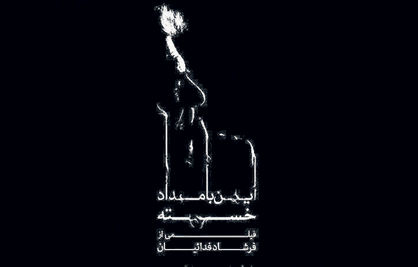 ادامه «دستانداز» کمال تبریزی با امید نعمتی