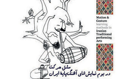 برگزاری کارگاه مشق حرکت در آیینهای نمایشی ایران
