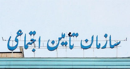 راهکارهای تامین کسری سازمان تامین اجتماعی
