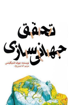 جهانی‌سازی، خوب یا بد؟
