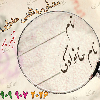دانستنیهای حقوقی برای همه