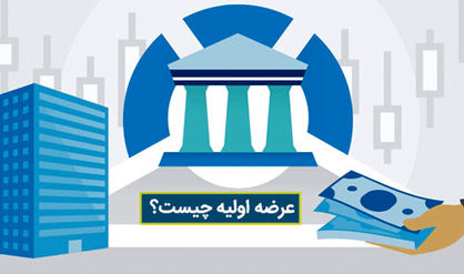 عرضههای اولیه از رونق افتاد