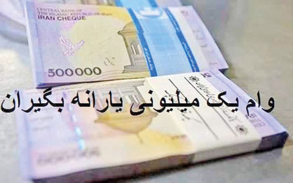 پرداخت 3‚19 هزار میلیارد تومان وام قرضالحسنه به خانوارهای یارانهبگیر
