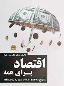 اقتصاد برای همه