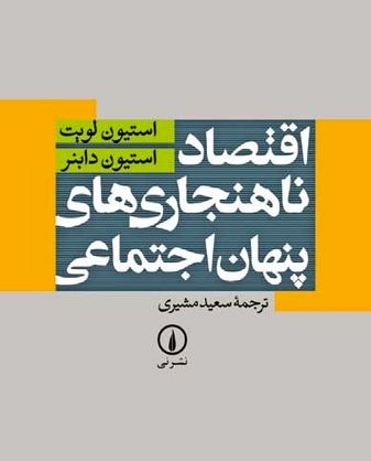 اقتصاد ناهنجاری‌های پنهان اجتماعی