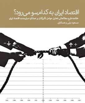 اقتصاد ایران به کدام سو میرود؟