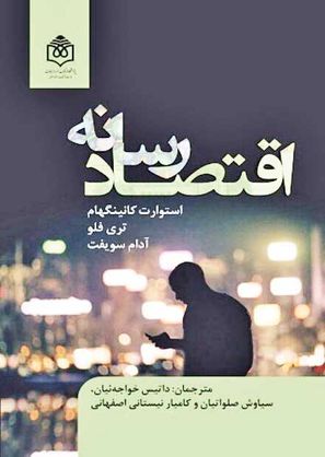 کتابی درباره «اقتصاد رسانه»