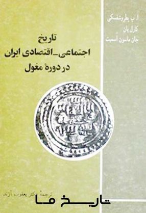 اقتصاد ایران چگونه در دوران مغول از هم پاشید؟