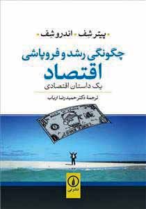چگونگی رشد و فروپاشی اقتصاد