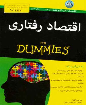 بررسی رفتارهای اقتصادی در «اقتصاد رفتاری»