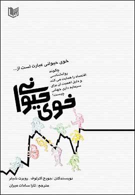 «خوی حیوانی» در اقتصاد