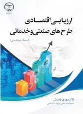 ارزیابی اقتصادی طرحهای صنعتی و خدماتی