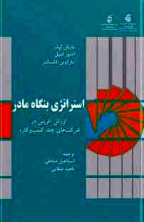 استراتژی بنگاه مادر