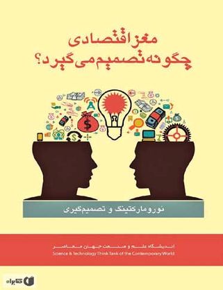 مغز اقتصادی چگونه تصمیم میگیرد؟