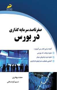 صفر تا صد سرمایهگذاری در بورس