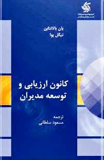 کانون ارزیابی و توسعه مدیران