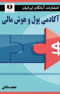 آکادمی پول و هوش مالی
