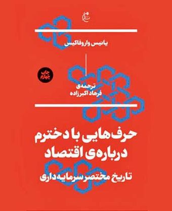 حرفهایی با دخترم درباره اقتصاد