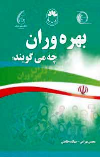 بهرهوران چه میگویند؟