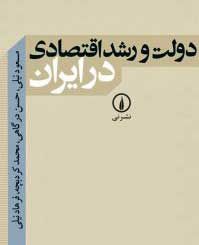 دولت و رشد اقتصادی در ایران