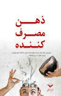 ذهن مصرفکننده