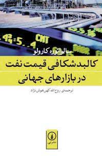 کتاب کالبدشکافی قیمت نفت در بازارهای جهانی