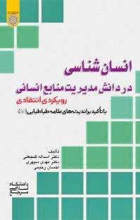 انسانشناسی در دانش مدیریت منابع انسانی