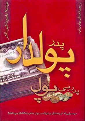 پدر پولدار، پدر بیپول