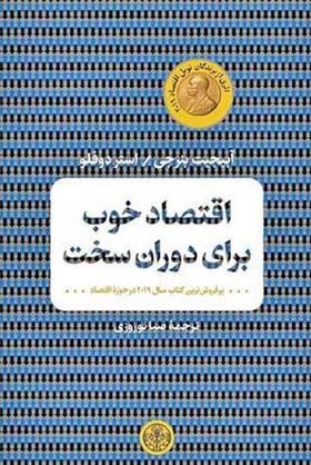 درباره کتاب «اقتصاد خوب برای دوران سخت»