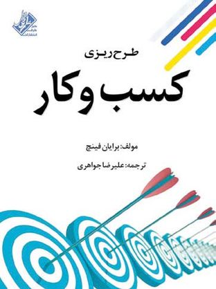 درباره کتاب «طرحریزی کسب و کار»
