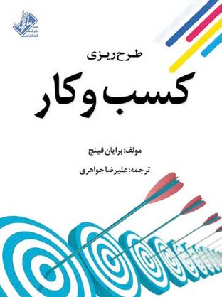 درباره کتاب «طرح‌ریزی کسب و کار»