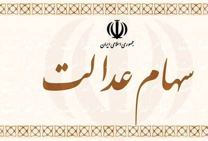 چرا سود سهام عدالت واریز نمیشود؟