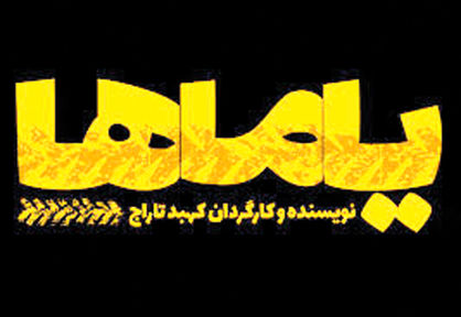 تماشای نوستالژیهای طهران قدیم
در تالار قشقایی