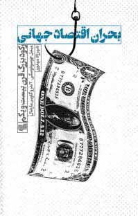 درباره کتاب «بحران اقتصاد جهانی»