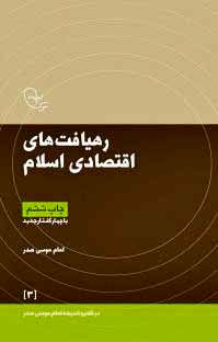درباره کتاب «رهیافتهای اقتصادی اسلام»