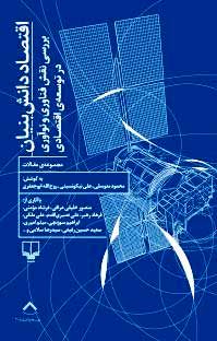 درباره کتاب «اقتصاد دانشبنیان»