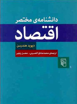 درباره «دانشنامه مختصر اقتصاد»