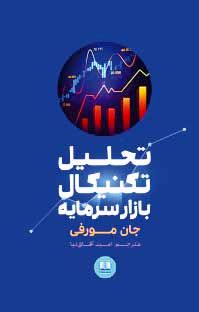 درباره کتاب «تحلیل تکنیکال بازار سرمایه»