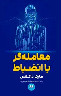 درباره کتاب «معاملهگر باانضباط»