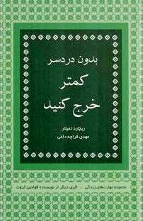 درباره کتاب «بدون دردسر کمتر خرج کنید»