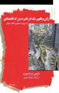 درباره کتاب «ژاپن و ظهور یک ابرقدرت بزرگ اقتصادی»