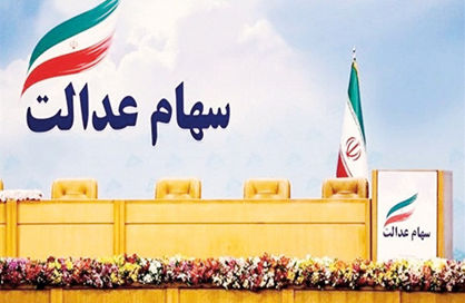 سود سهام عدالت چگونه پرداخت میشود؟