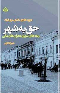 درباره کتاب «حق به شهر»