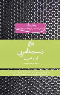 درباره کتاب «دست نامریی»