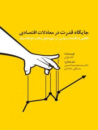 درباره کتاب «جایگاه قدرت در معادلات اقتصادی»