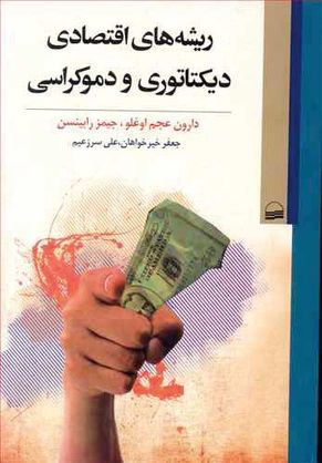 درباره کتاب «ریشه‌های اقتصادی دیکتاتوری و دموکراسی»